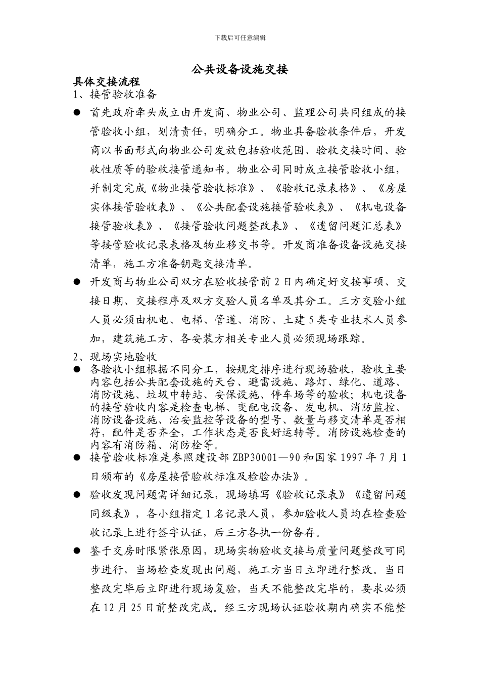 公共设备设施交接_第1页