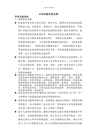 公共设备设施交接