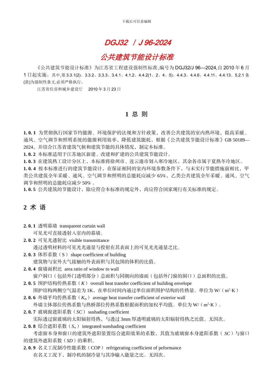 公共建筑节能设计标准----DGJ-32J-96—2024_第1页