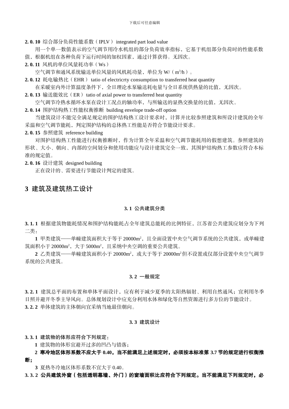 公共建筑节能设计标准----DGJ-32J-96—2024_第2页