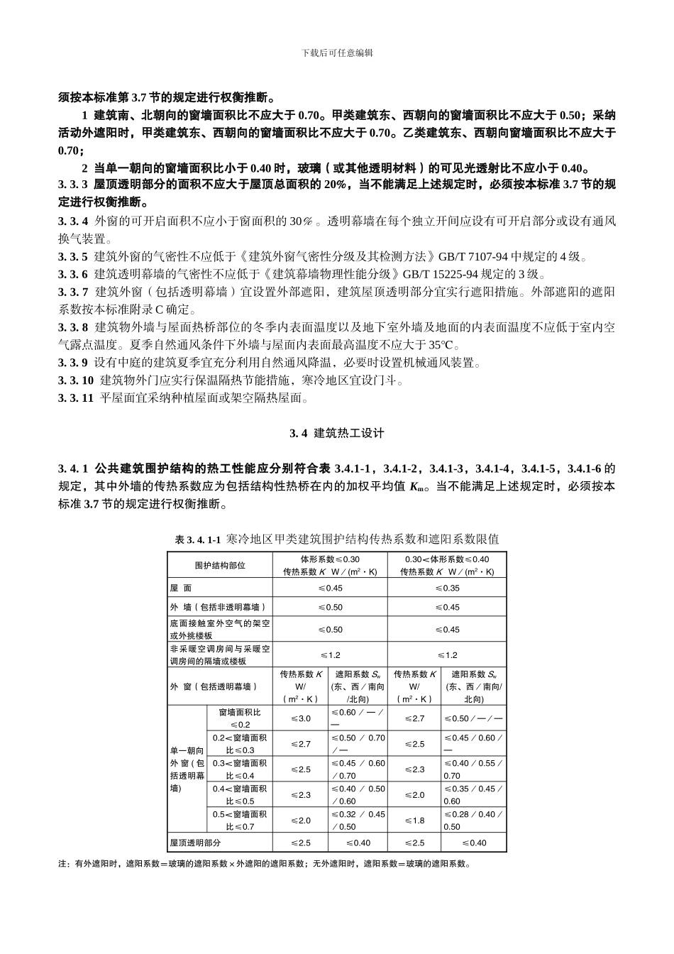 公共建筑节能设计标准----DGJ-32J-96—2024_第3页