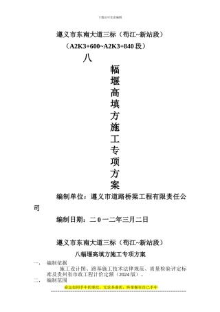 八幅堰高填方施工专项施工方1