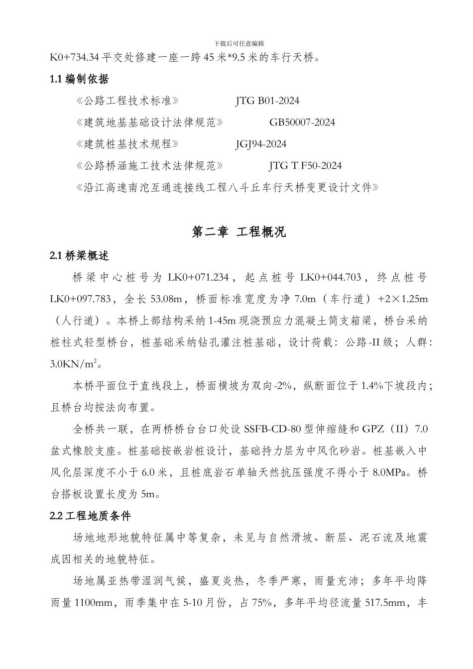 八斗丘车行天桥专项施工方案_第2页