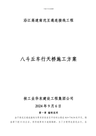 八斗丘车行天桥专项施工方案