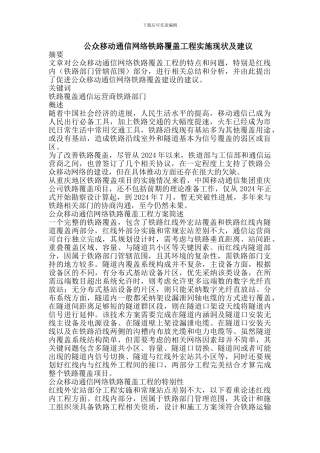 公众移动通信网络铁路覆盖工程实施现状及建议