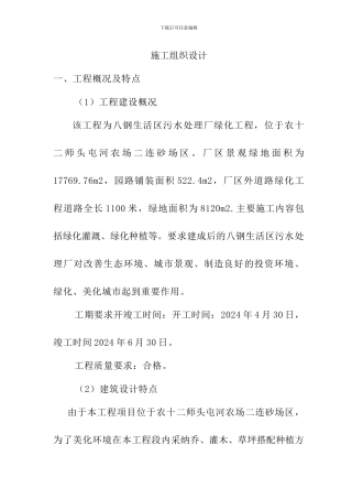 八钢生活区污水处理厂绿化工程施工方案