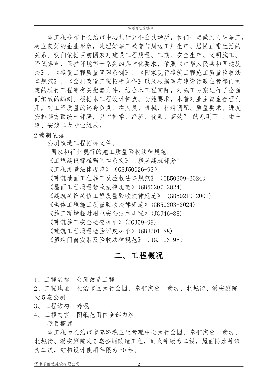 公厕改造施工组织设计_第2页