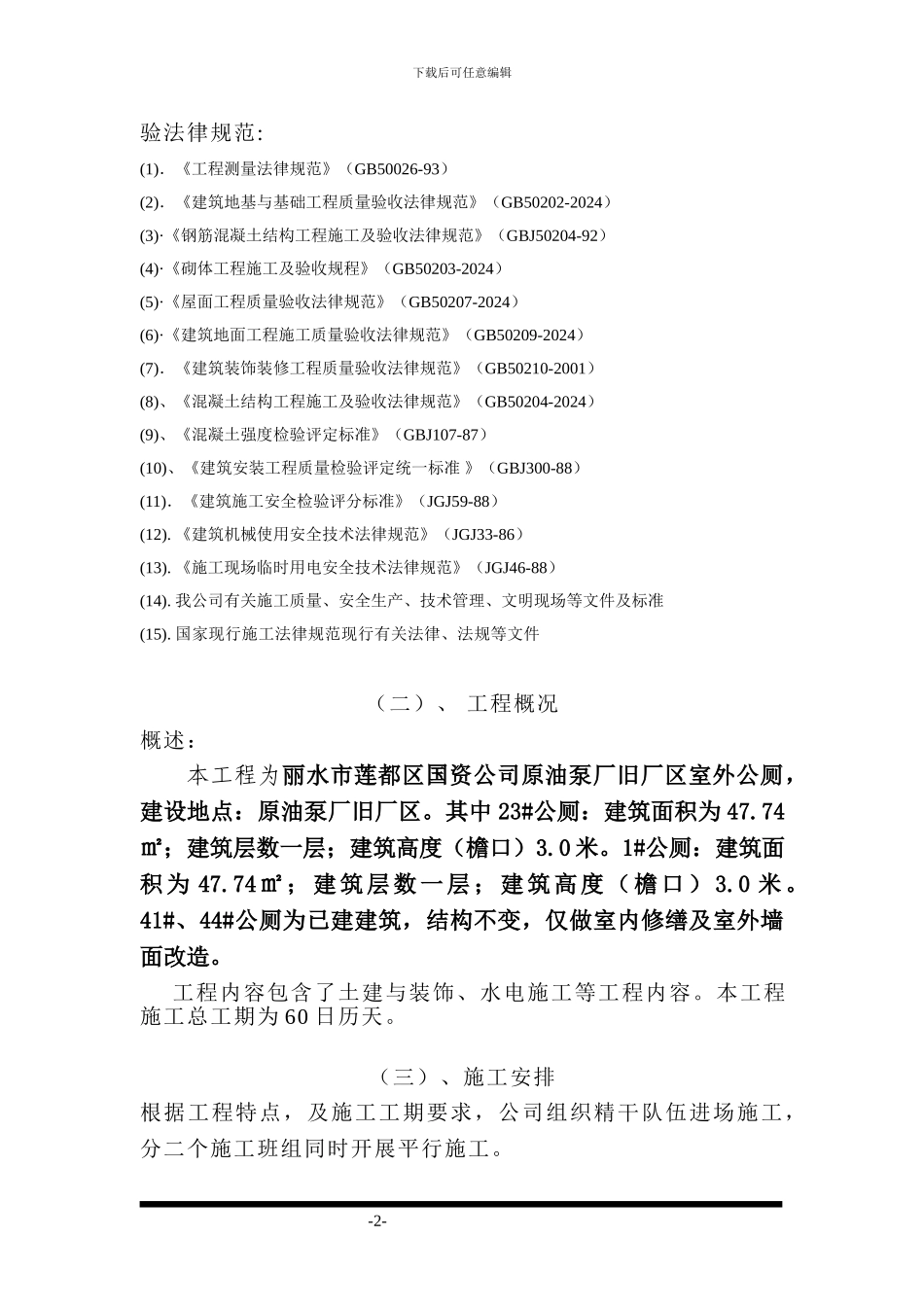 公厕工程施工组织设计_第2页