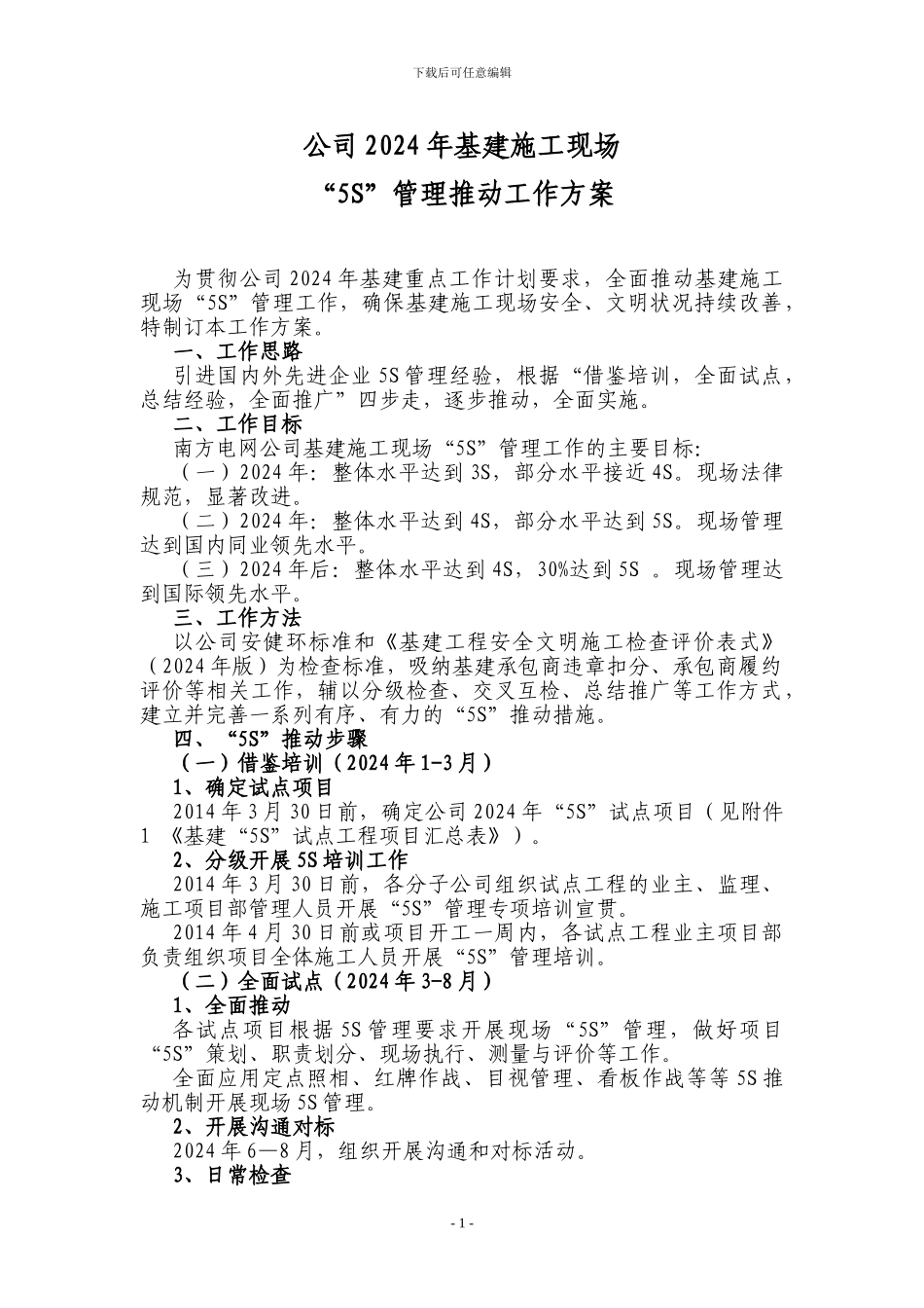 公司2024年基建施工现场“5S”管理推进_第1页