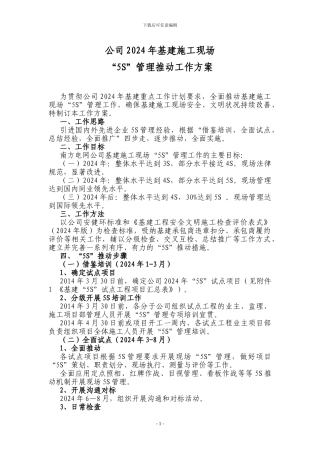 公司2024年基建施工现场“5S”管理推进