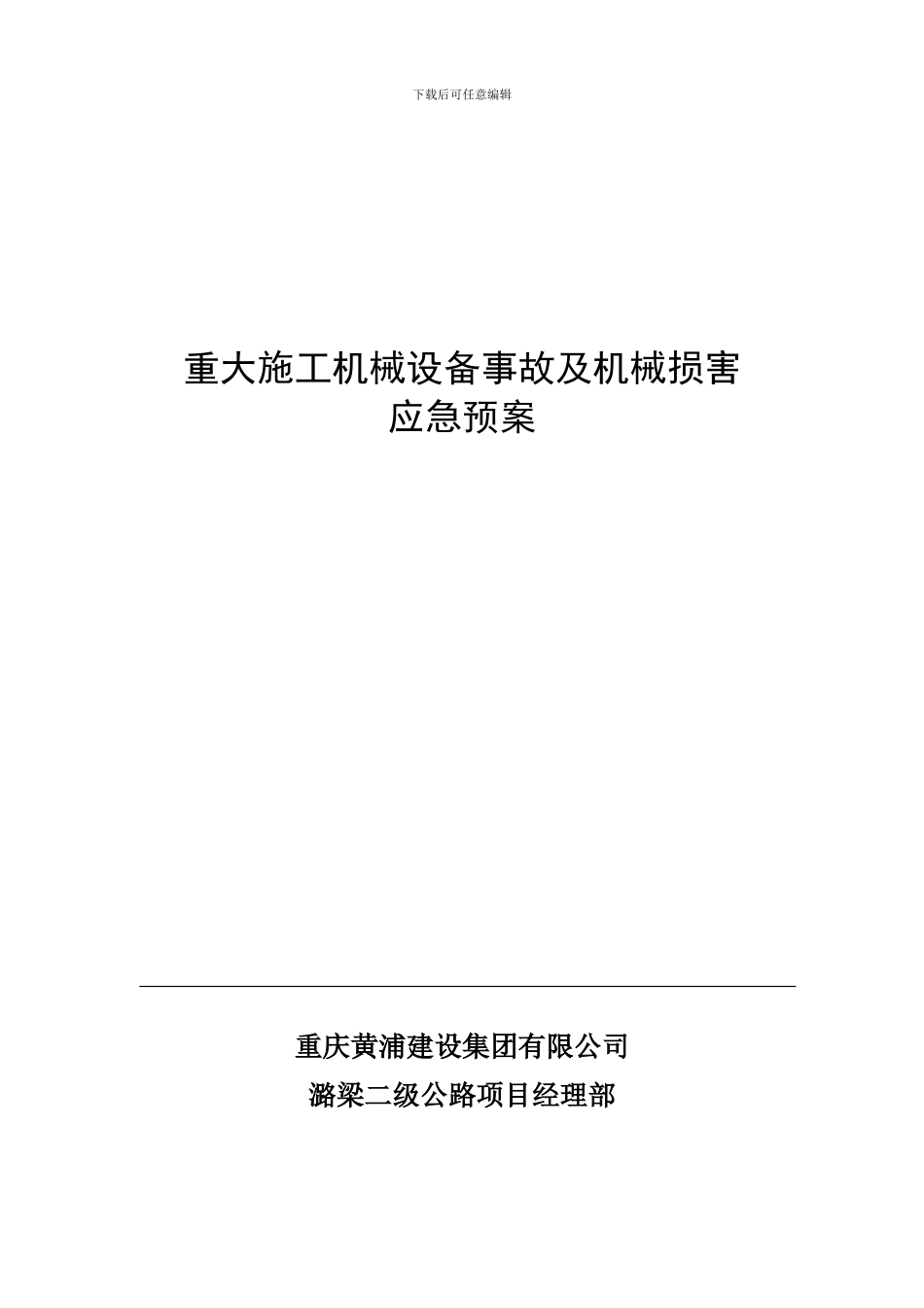公司-重大施工危害应急预案_第1页
