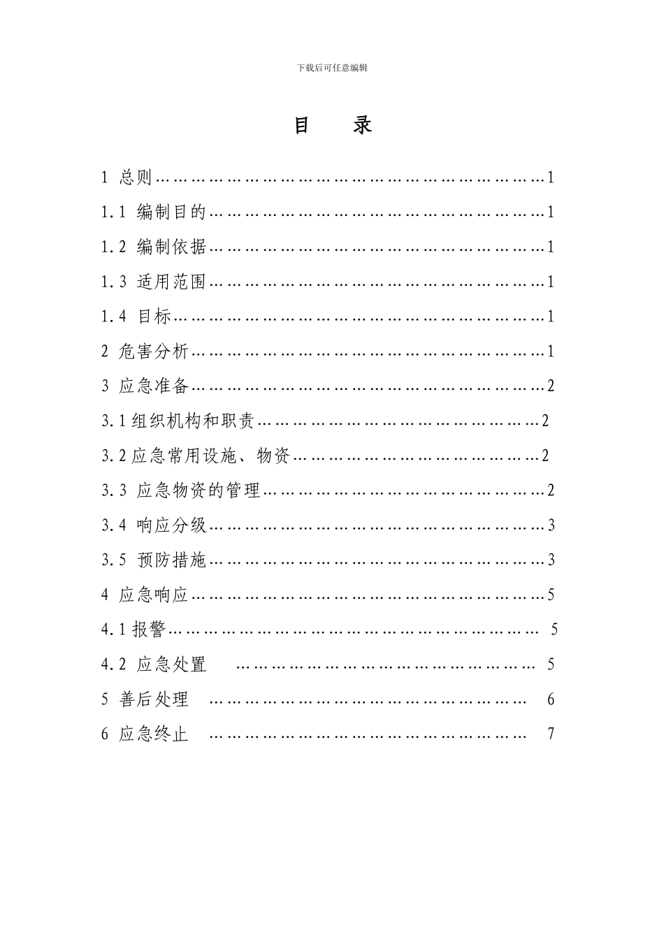 公司-重大施工危害应急预案_第2页