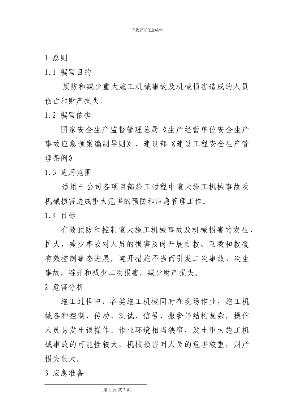 公司-重大施工危害应急预案_第3页