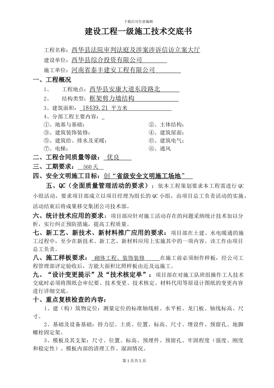 公司一级施工技术交底书_第1页