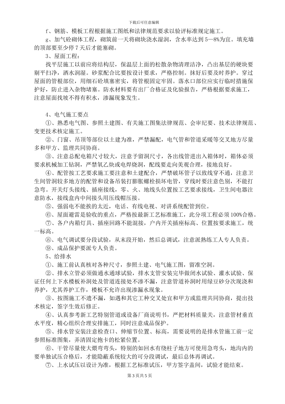 公司一级施工技术交底书_第3页