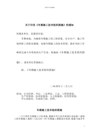 公司冬季施工方案文件