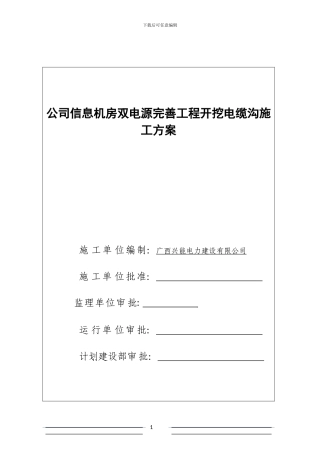公司信息机房双电源完善工程开挖电缆沟施工方案