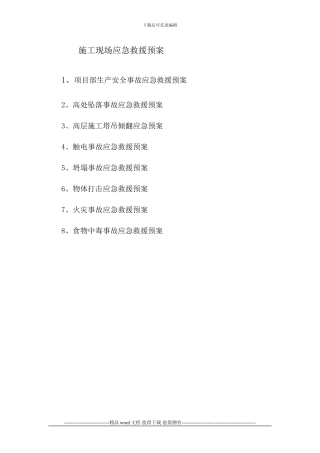 公司及施工现场应急救援预案