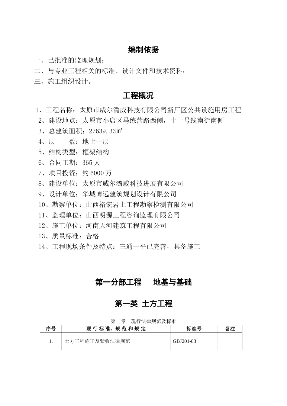 公共设施车间地基与主体细则_第1页