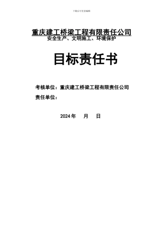 公司安全生产文明施工及环境保护目标责任书