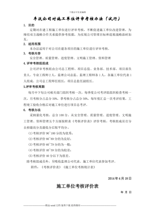 公司对施工单位的评审考核办法