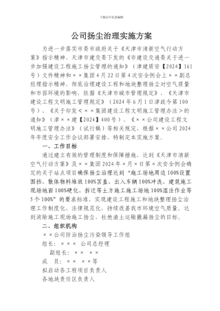 公司建设工程施工扬尘治理实施方案