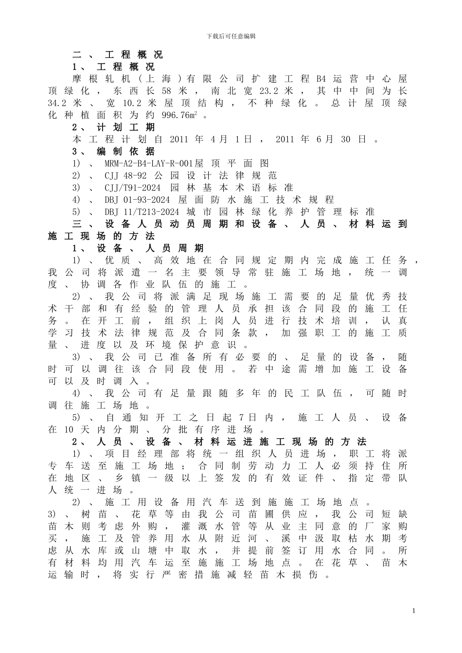 公司扩建工程屋顶绿化施工方案_第3页