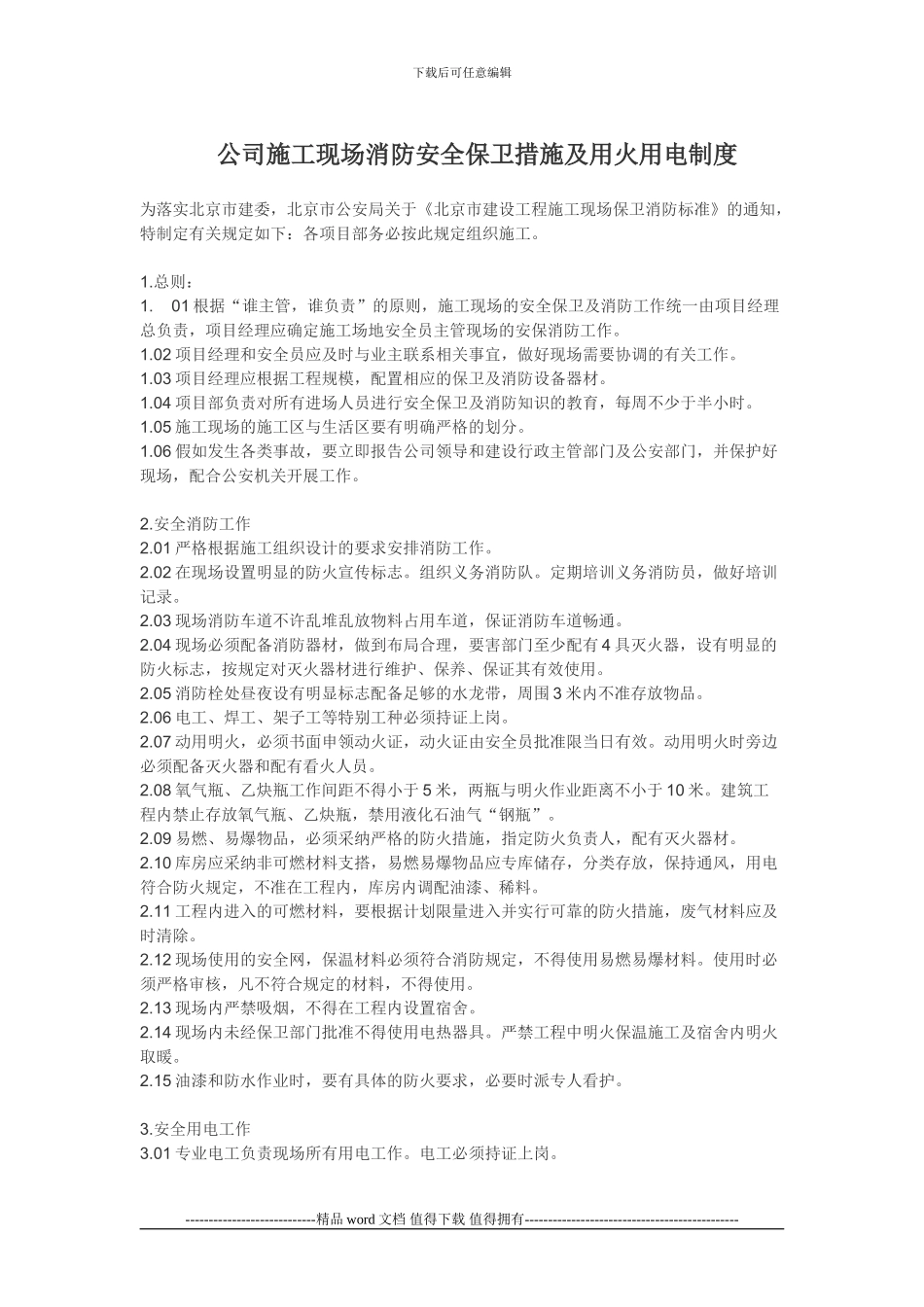 公司施工现场消防安全保卫措施及用火用电制度_第1页