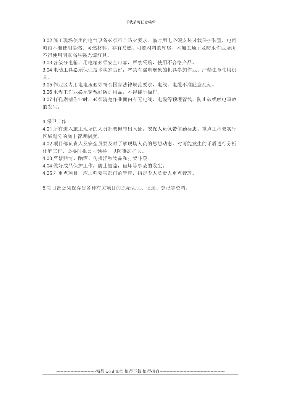 公司施工现场消防安全保卫措施及用火用电制度_第2页