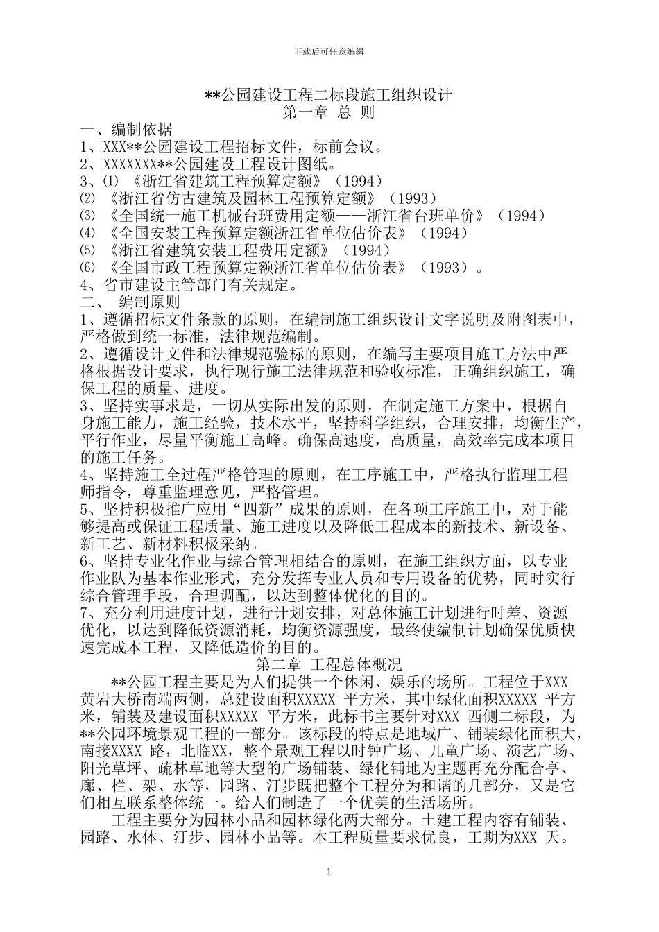 公园建设工程二标段施工组织设计方案_第1页