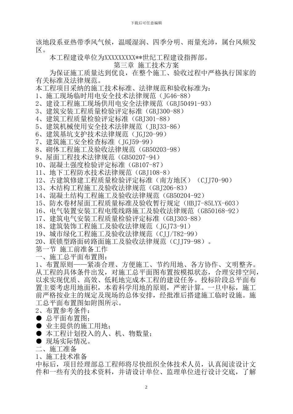 公园建设工程二标段施工组织设计方案_第2页
