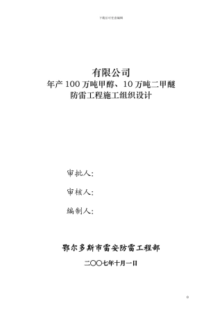 公司防雷工程施工组织设计完整版
