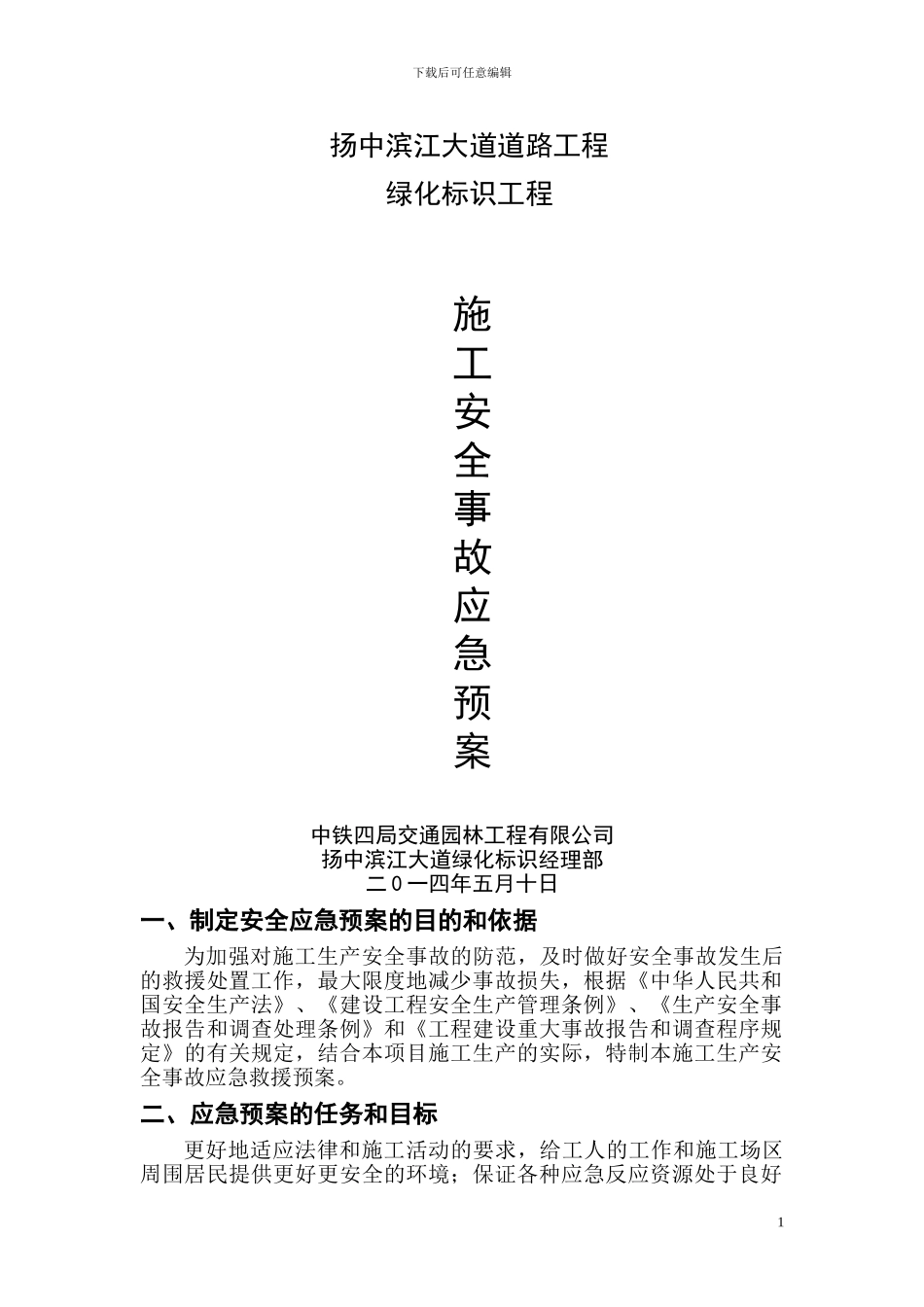 公园绿化安全事故应急预案施工方案_第1页