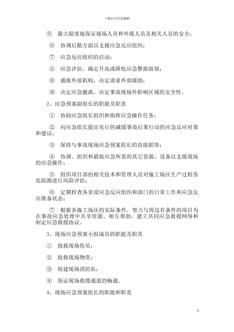 公园绿化安全事故应急预案施工方案_第3页