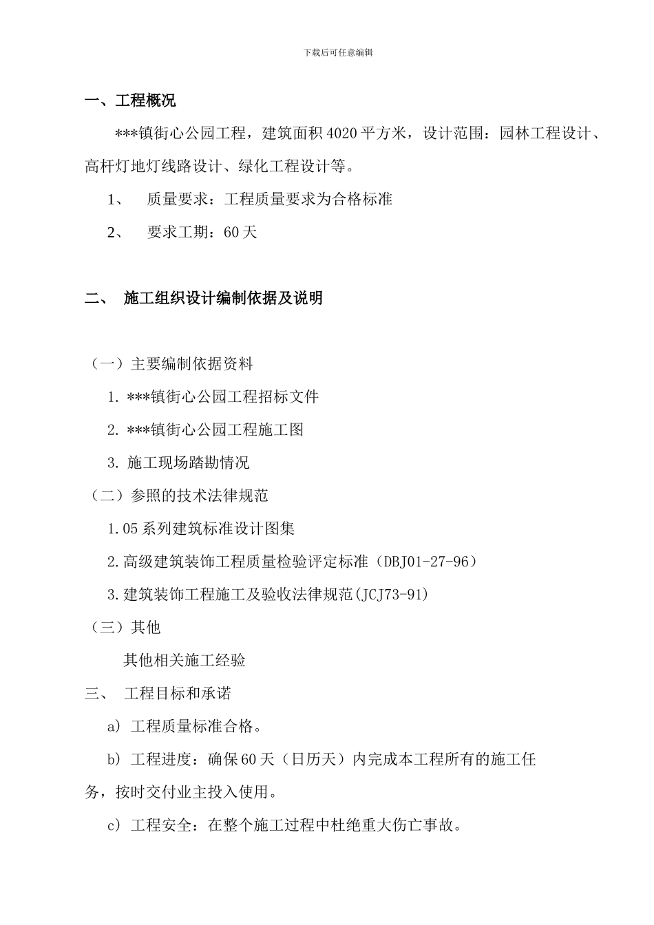 公园施工方案_第1页