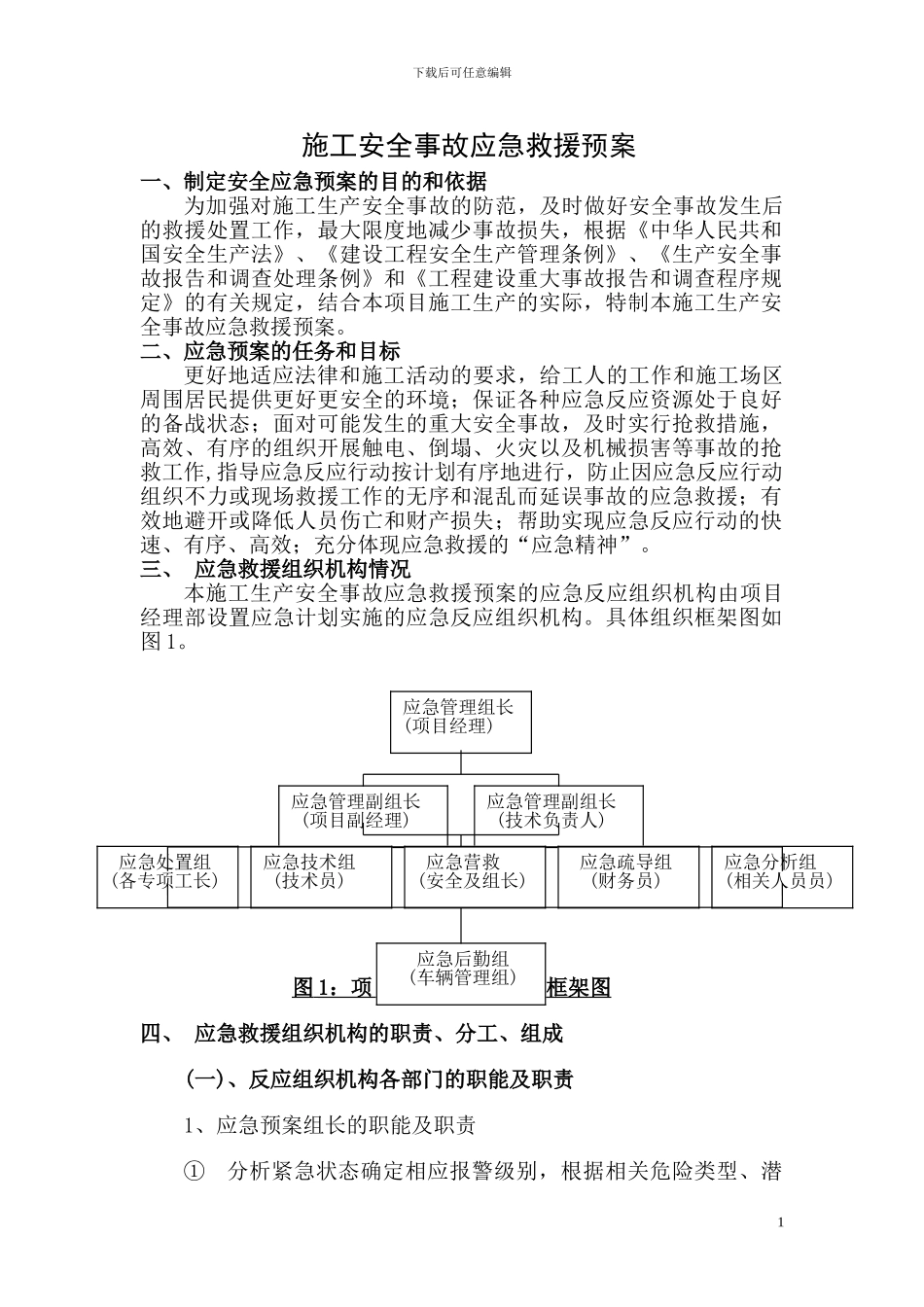 公园绿化施工安全事故应急预案施工方案_第1页