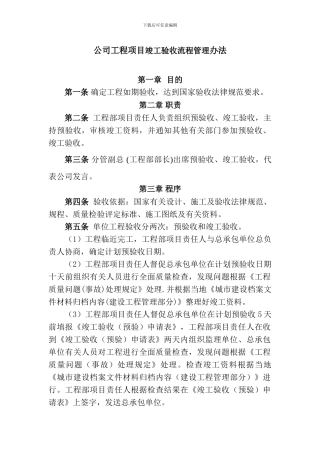 公司工程项目竣工验收流程管理办法