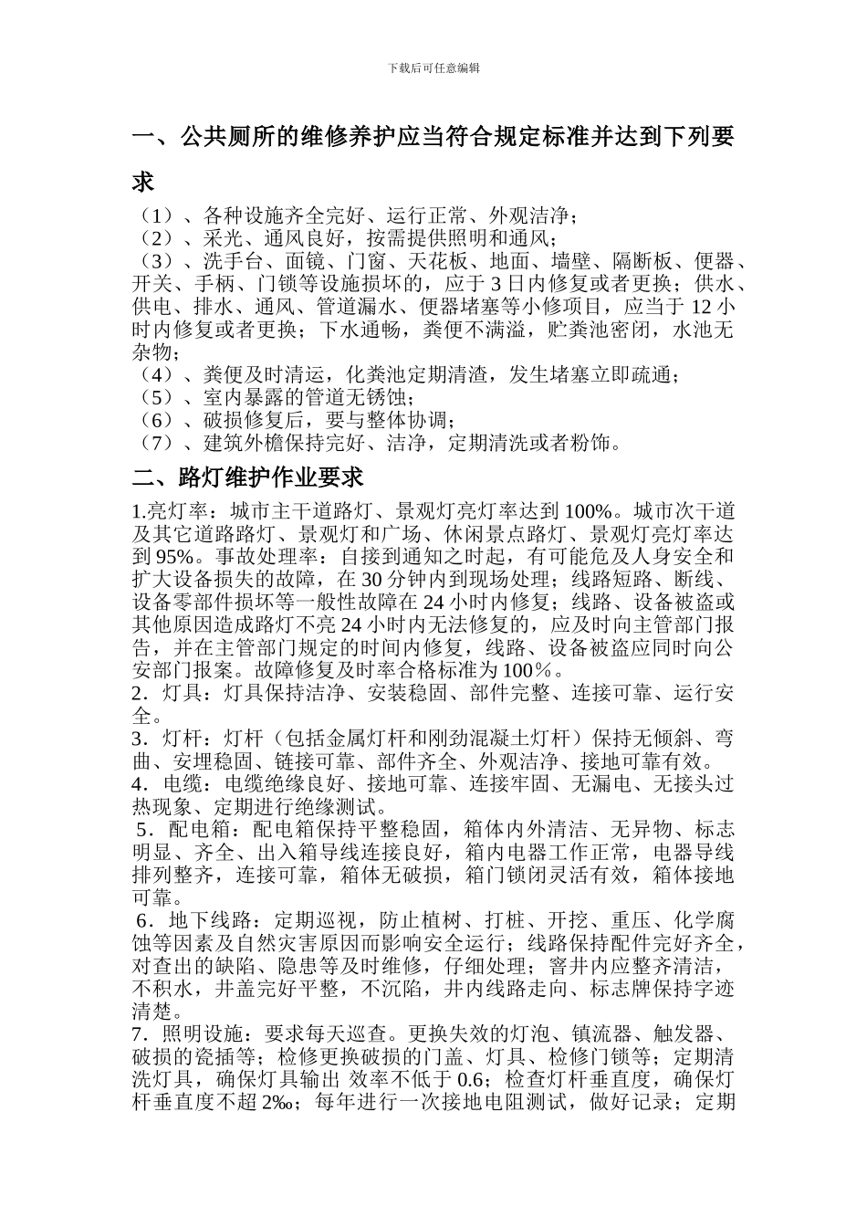 公园水电养护施工方案_第1页