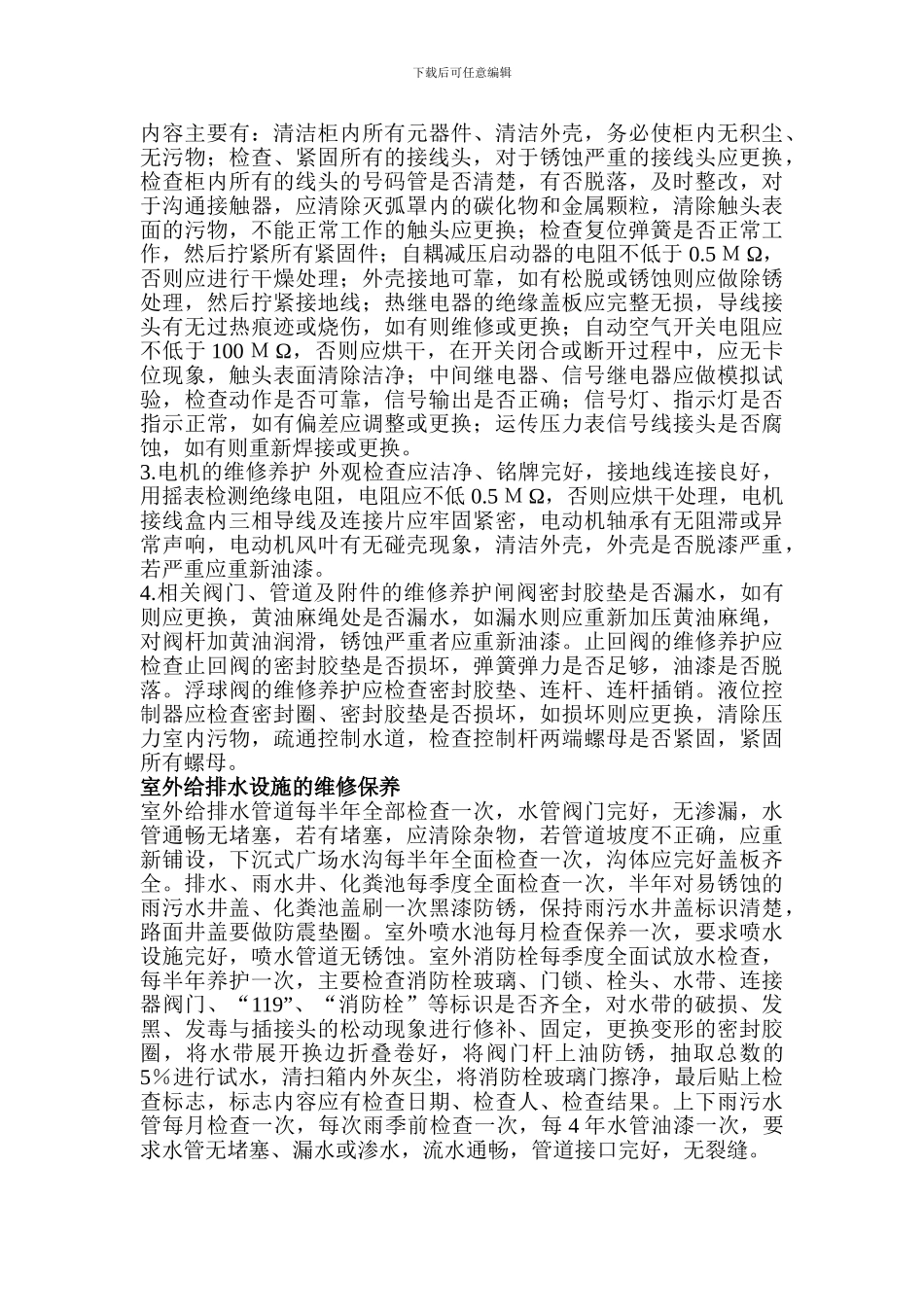 公园水电养护施工方案_第3页