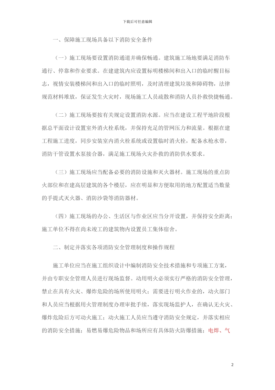 公安部-住城建部-关于进一步加强建设工程施工现场消防安全工作的通知-公消131号_第2页