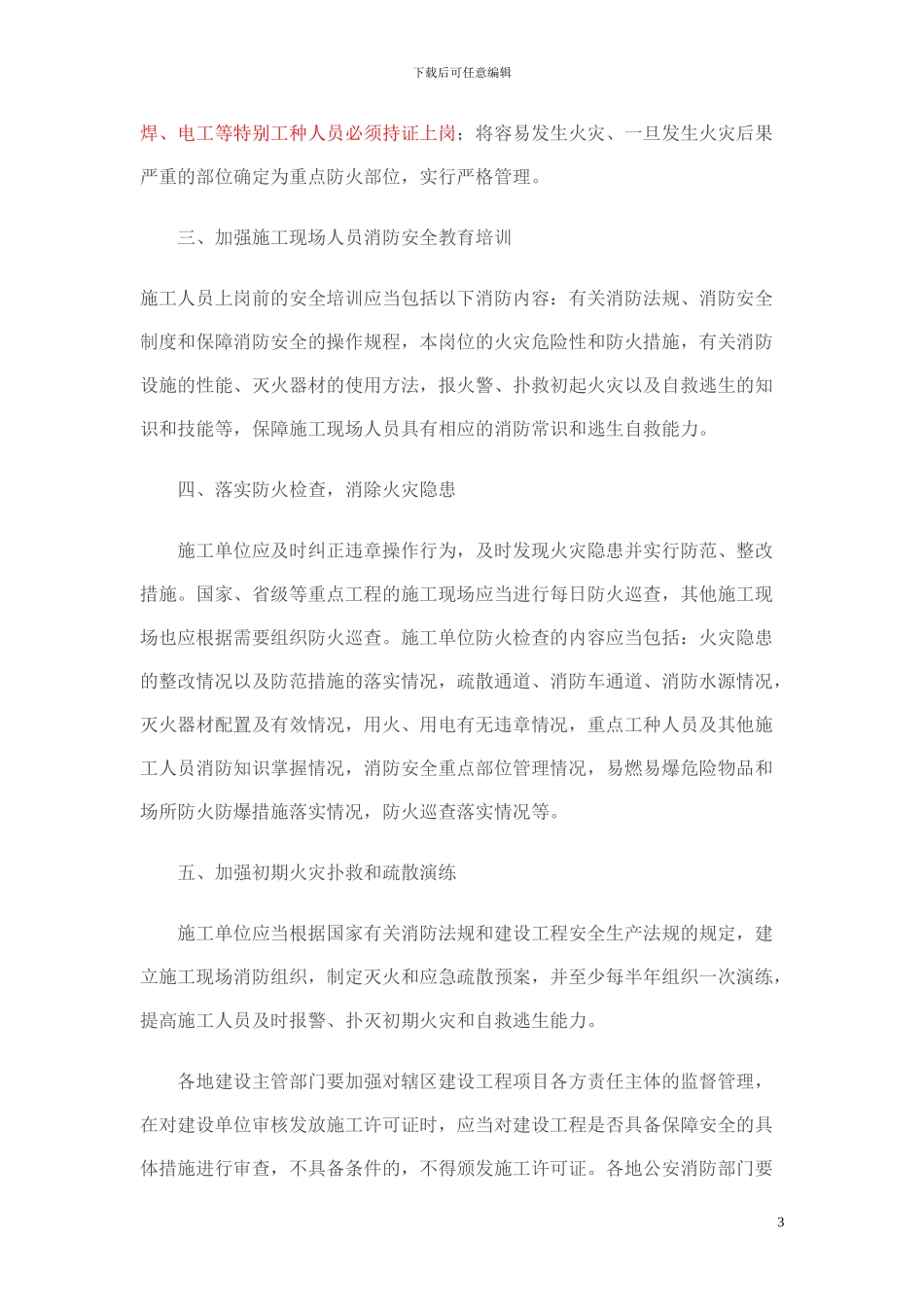 公安部-住城建部-关于进一步加强建设工程施工现场消防安全工作的通知-公消131号_第3页