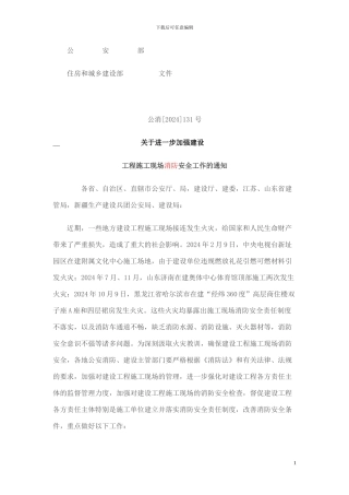公安部-住城建部-关于进一步加强建设工程施工现场消防安全工作的通知-公消131号