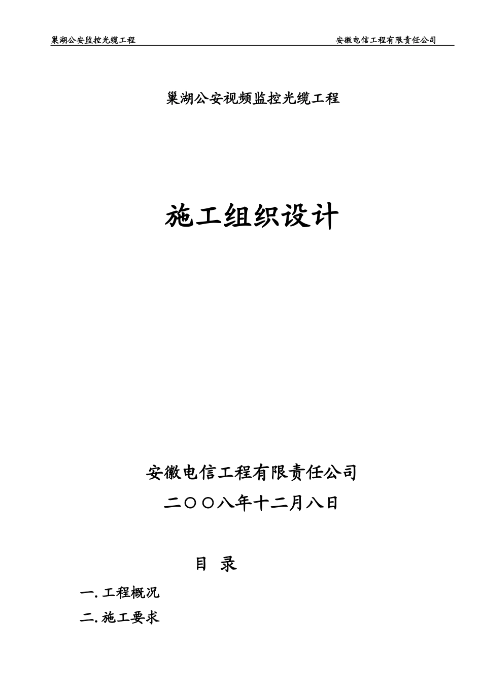 公安监控光缆施工组织设计_第1页