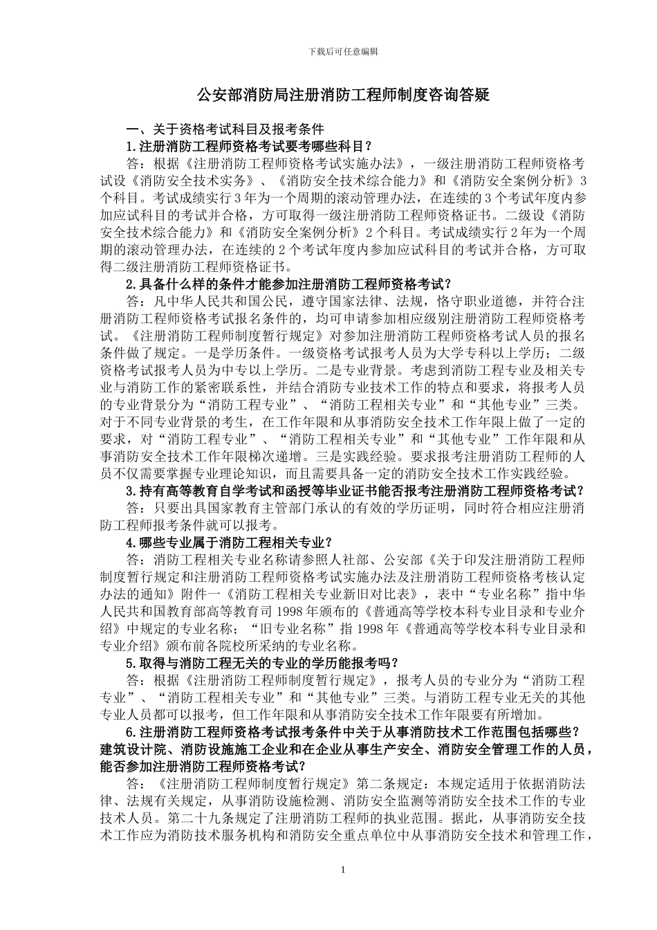 公安部消防局注册消防工程师制度咨询答疑_第1页
