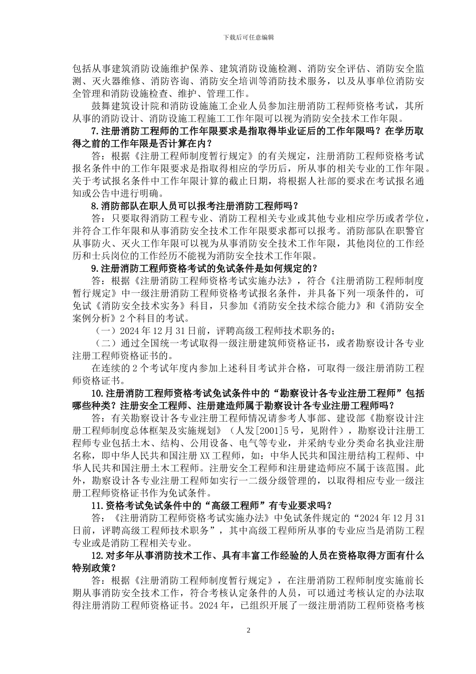 公安部消防局注册消防工程师制度咨询答疑_第2页
