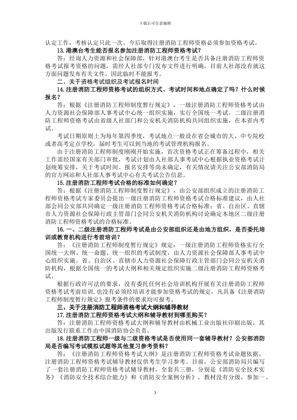 公安部消防局注册消防工程师制度咨询答疑_第3页