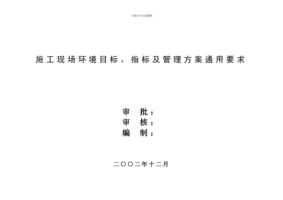 公司施工现场环境目标、指标及管理方案_第1页