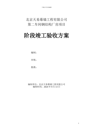 公司钢结构厂房竣工验收方案