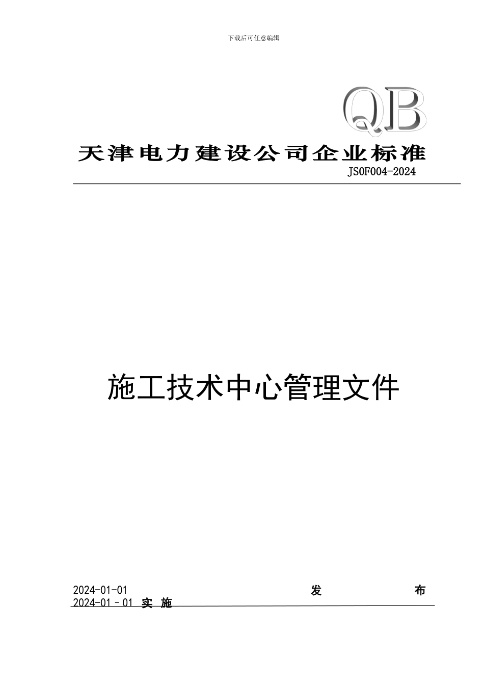 公司施工作业指导书编制管理规定_第1页