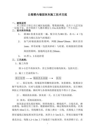 公寓楼内墙面抹灰施工技术交底2024.05.20